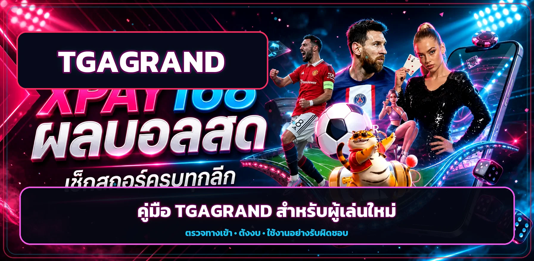 TGAGRAND คู่มือผู้เล่นใหม่ ทางเข้า เกม ตั้งงบ